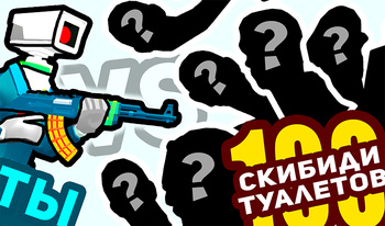 Ты vs 100 Скибиди Туалетов