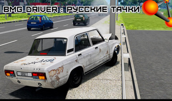 BMG Driver : Русские тачки