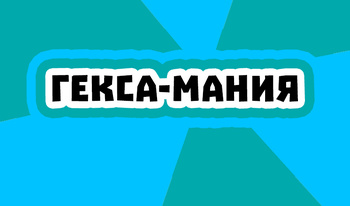 Гекса-мания