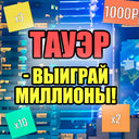 Тауэр - выиграй миллионы!