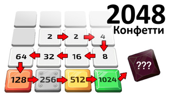 2048 Конфетти