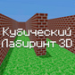 Гра Кубический Лабиринт 3D