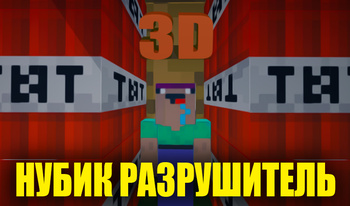 3D Нубик Разрушитель