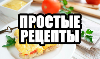 Простые рецепты