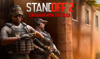 Standoff 2 - сильвер или легенда