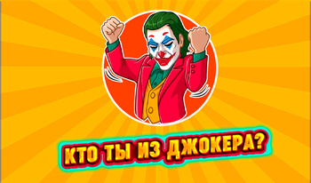 Кто ты из Джокера?