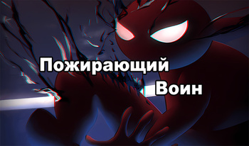 Пожирающий Воин