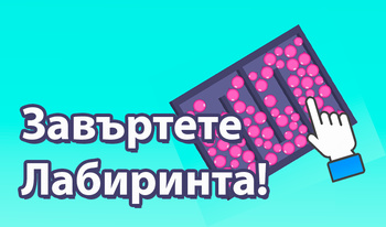 Завъртете Лабиринта!