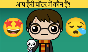 हैरी पॉटर: आप कौन हैं?