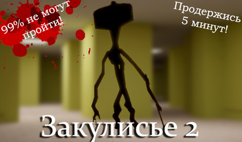 Закулисье 2