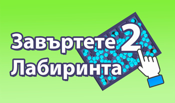 Завъртете Лабиринта 2