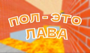 Пол - это лава