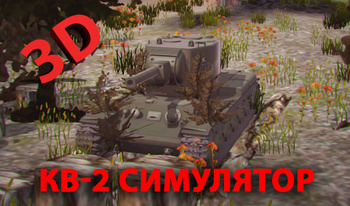 КВ-2 3D Симулятор