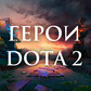 Герои Dota 2 ойыны