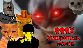 999Х Ускоритель мемов