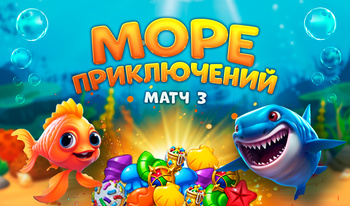 Море Приключений Матч 3