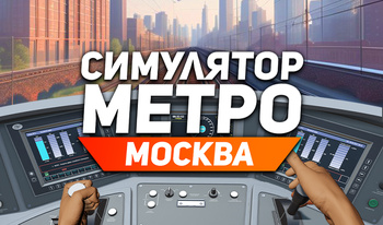 Симулятор Метро Москва