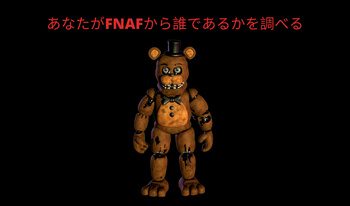 あなたがFNAFから誰であるかを調べる