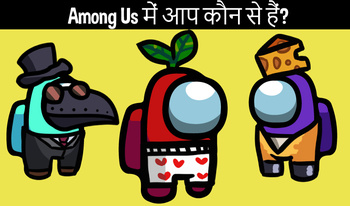 Among Us में आप कौन से हैं?