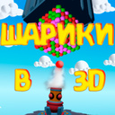 Шарики в 3D