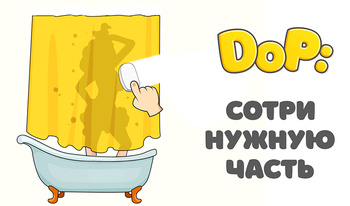 DOP: Сотри нужную часть