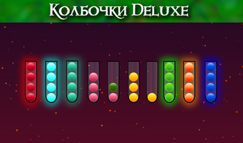 Колбочки Deluxe