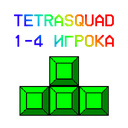 TetraSquad 1-4 игрока