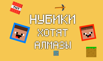 Нубики хотят алмазы