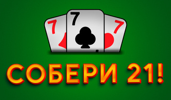 Собери 21!