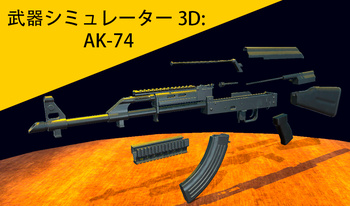 武器シミュレーター 3D: Ak-74